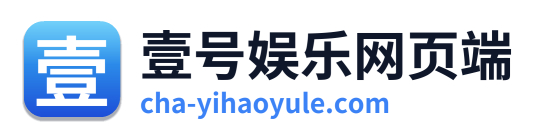 壹号娱乐网页端